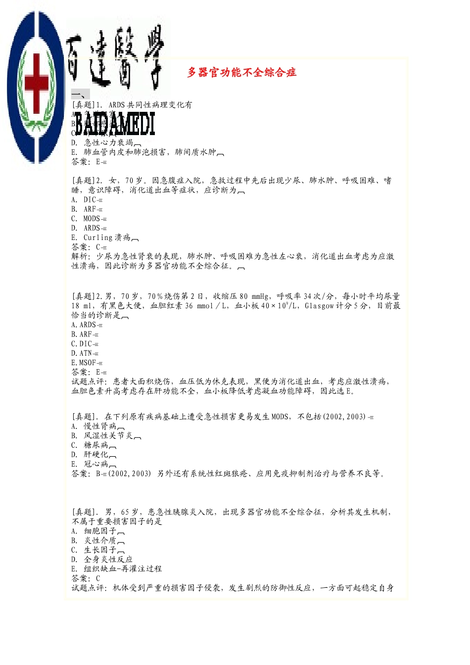 医学学科：【题】急诊-多器官功能不全综合症题目(带答案).doc_第1页
