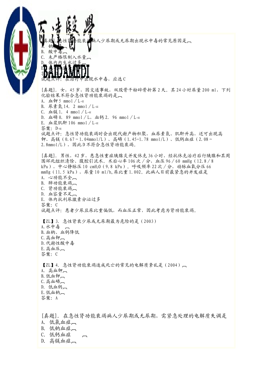 医学学科：【题】急诊-多器官功能不全综合症题目(带答案).doc_第3页
