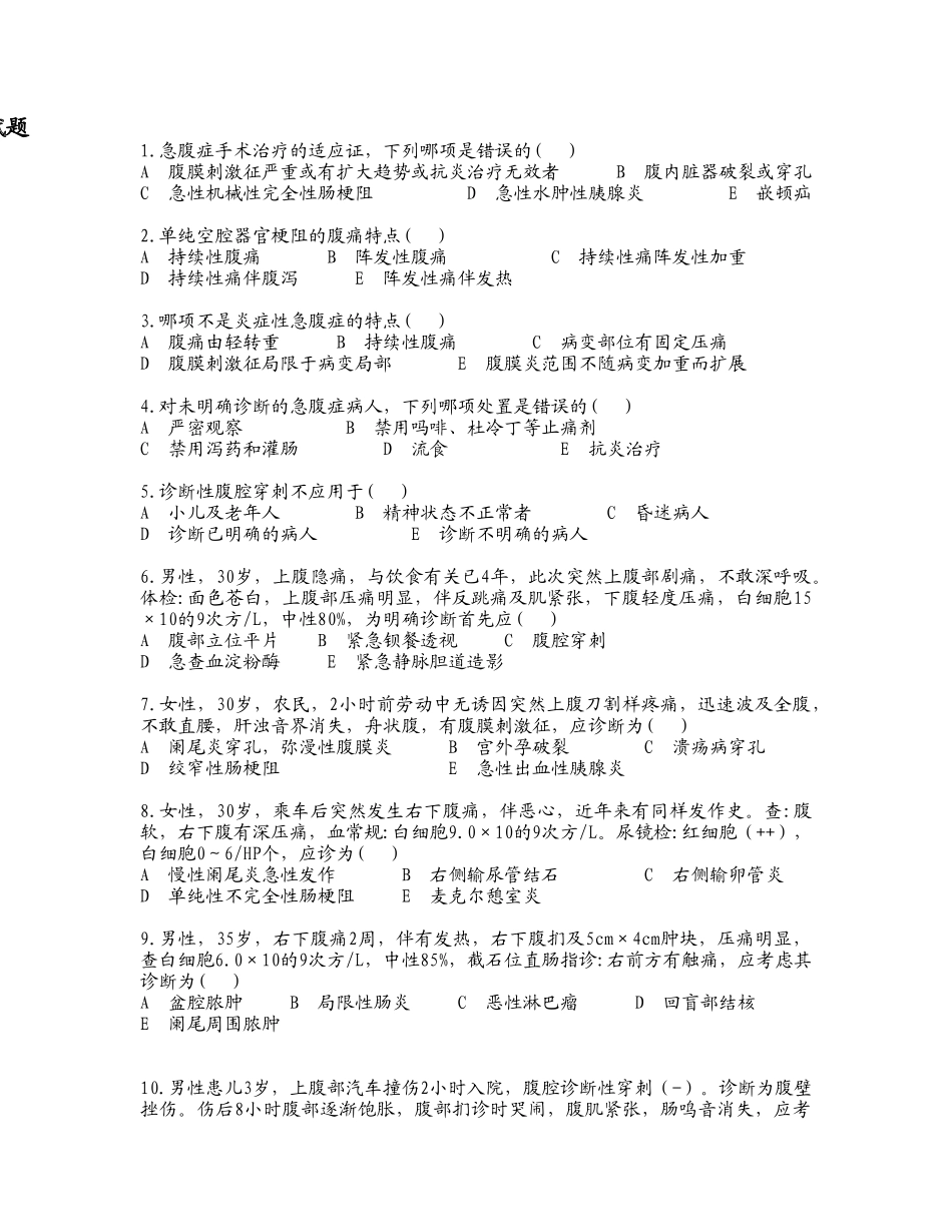 医学学科：【题】急诊-腹痛试题文档(带答案).doc_第1页