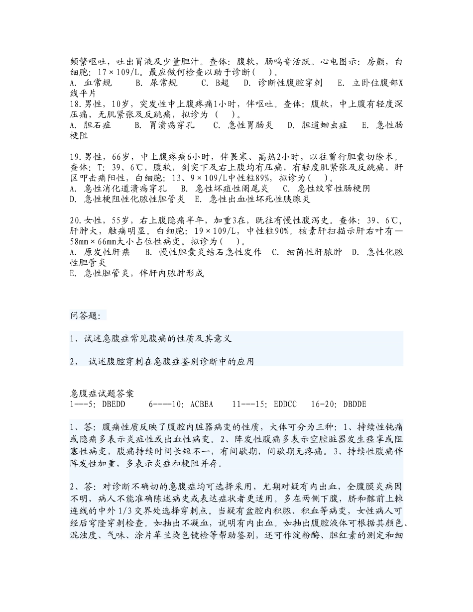 医学学科：【题】急诊-腹痛试题文档(带答案).doc_第3页