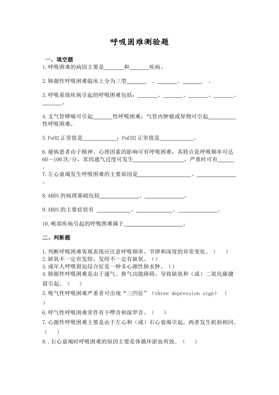 医学学科：【题】急诊-呼吸困难测验题(带答案).doc_第1页
