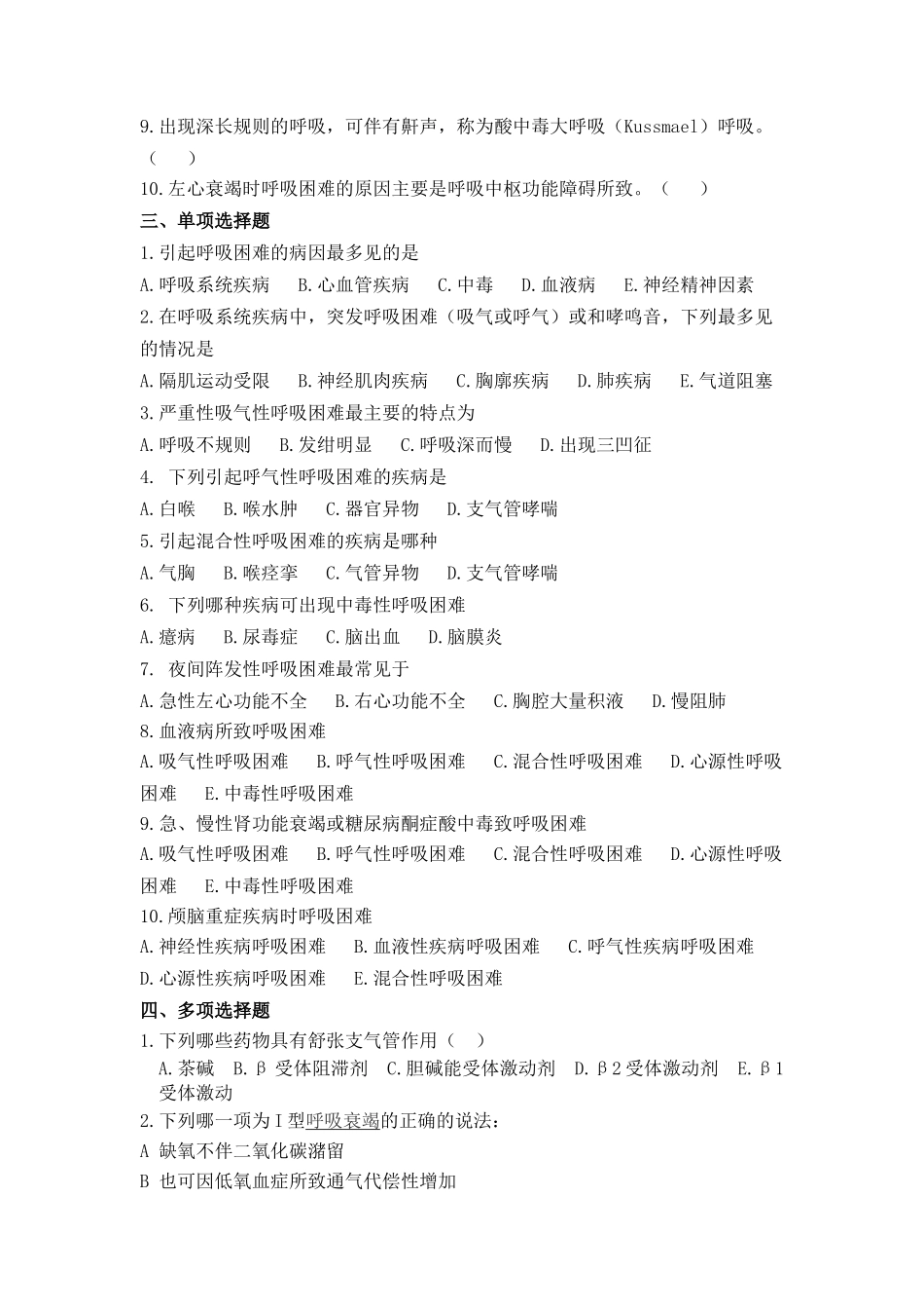 医学学科：【题】急诊-呼吸困难测验题(带答案).doc_第2页
