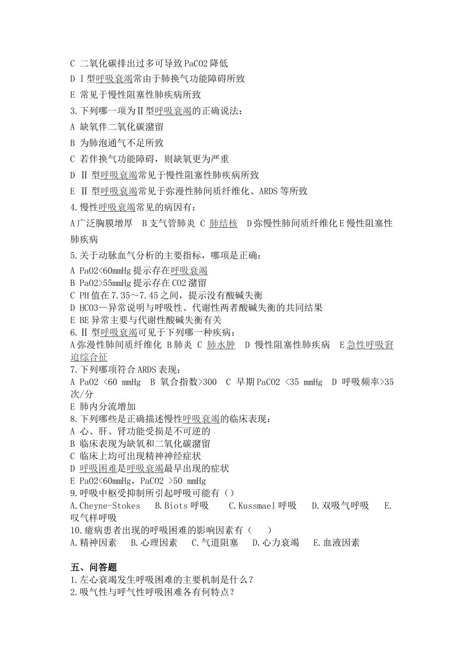 医学学科：【题】急诊-呼吸困难测验题(带答案).doc_第3页