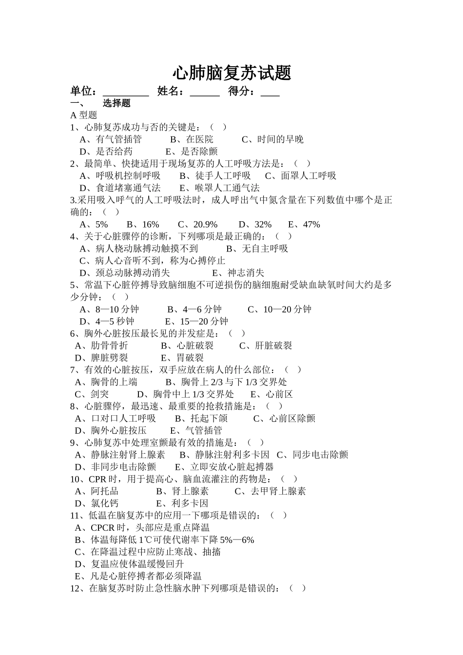 医学学科：【题】急诊-心肺脑复苏试题(无答案).doc_第1页
