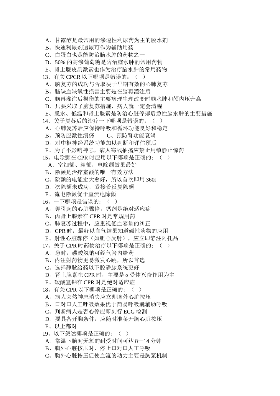 医学学科：【题】急诊-心肺脑复苏试题(无答案).doc_第2页