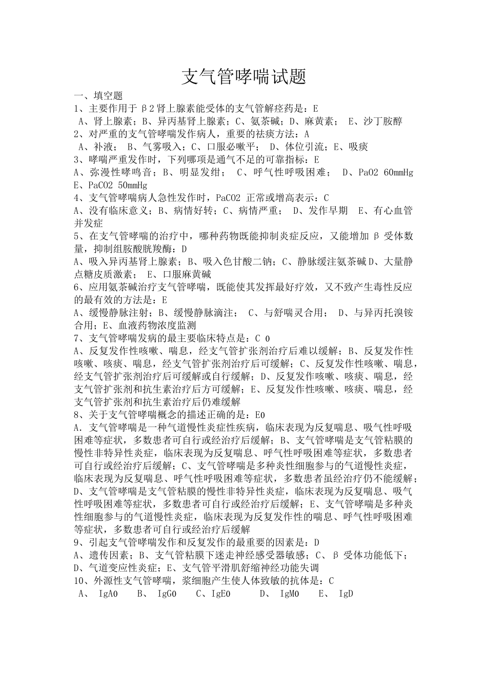 医学学科：【题】急诊-支气管哮喘试题(带答案).doc_第1页