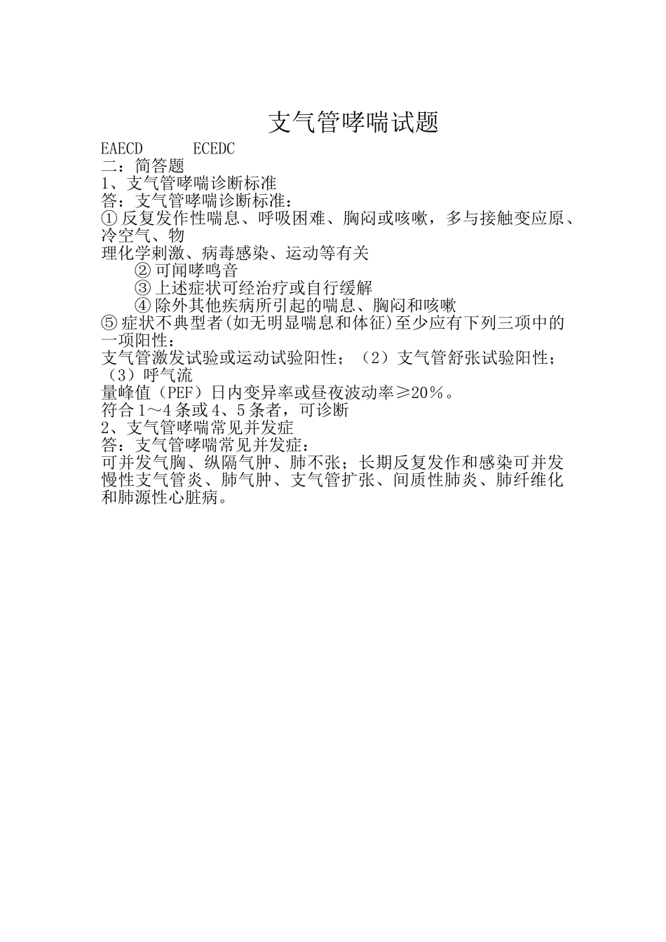 医学学科：【题】急诊-支气管哮喘试题(带答案).doc_第2页