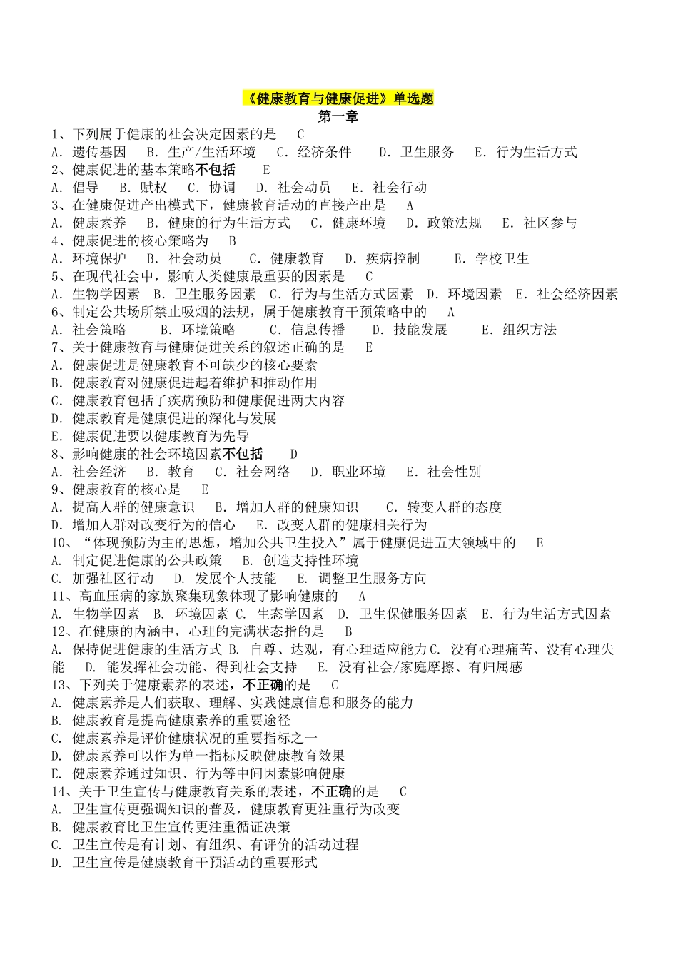 医学学科：【题】健康教育学习题(选择简答名解).docx_第1页