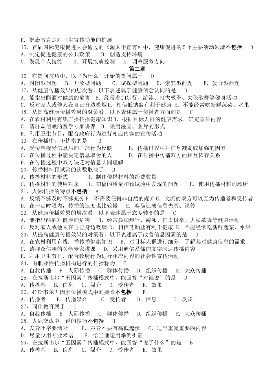 医学学科：【题】健康教育学习题(选择简答名解).docx_第2页