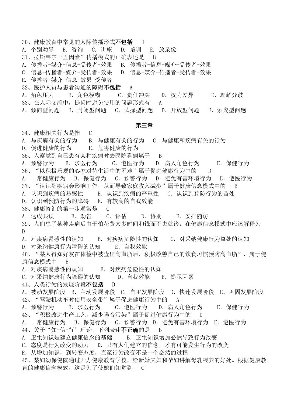 医学学科：【题】健康教育学习题(选择简答名解).docx_第3页