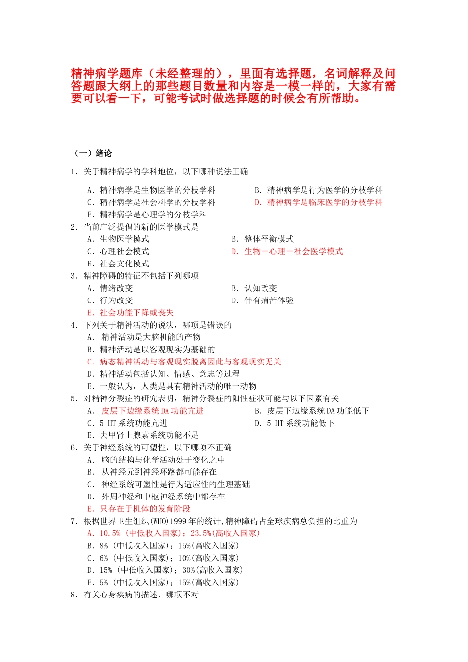 医学学科：【题】精神病学考试题库.doc_第1页