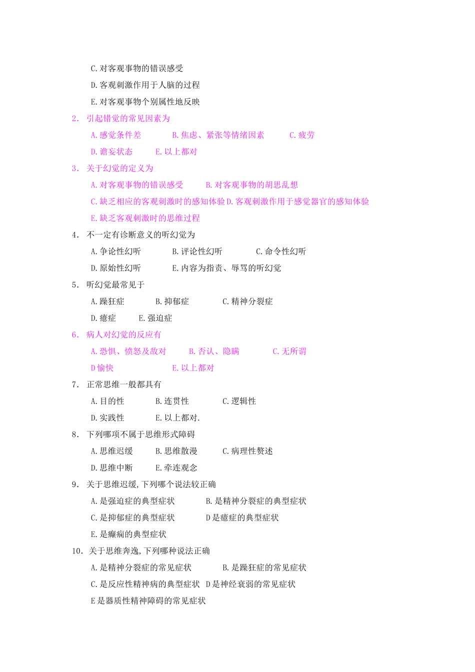 医学学科：【题】精神病学考试题库.doc_第3页