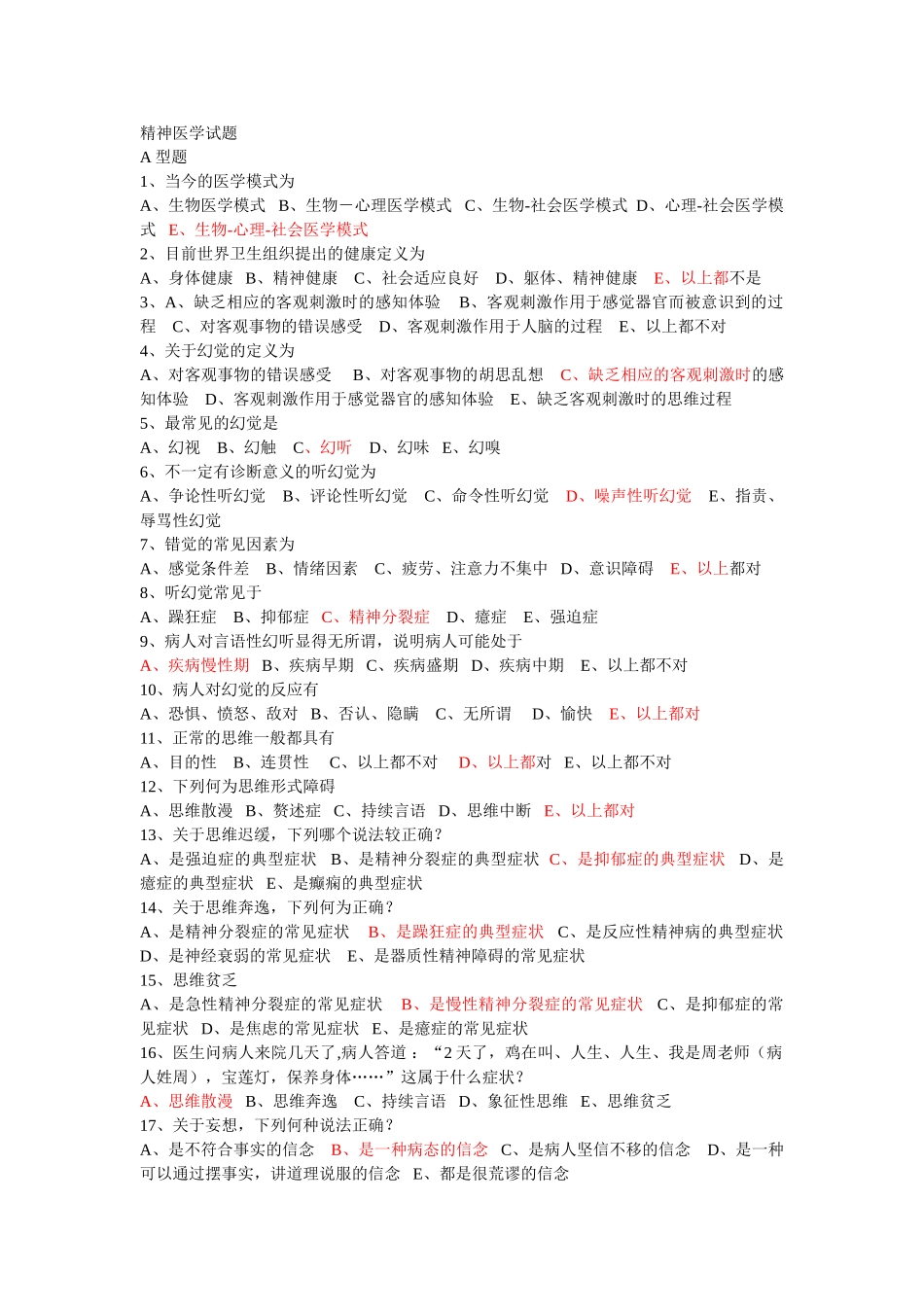 医学学科：【题】精神病学重点选择题(带答案).doc_第1页