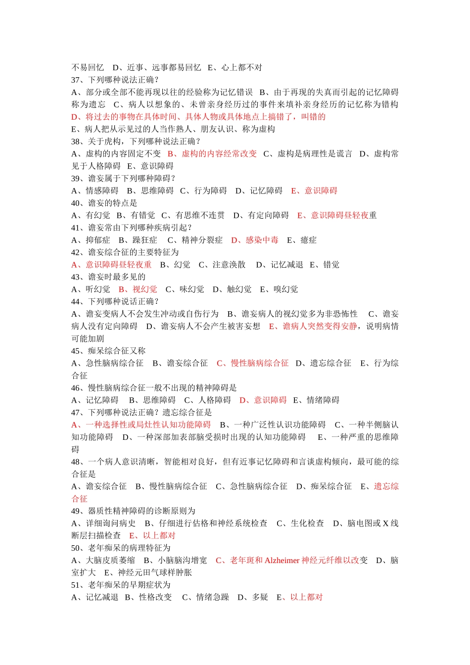 医学学科：【题】精神病学重点选择题(带答案).doc_第3页