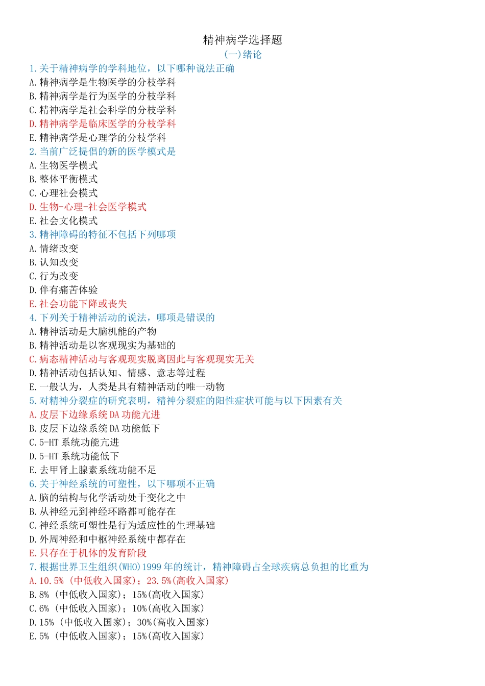 医学学科：【题】精神医学选择题(带答案).doc_第1页