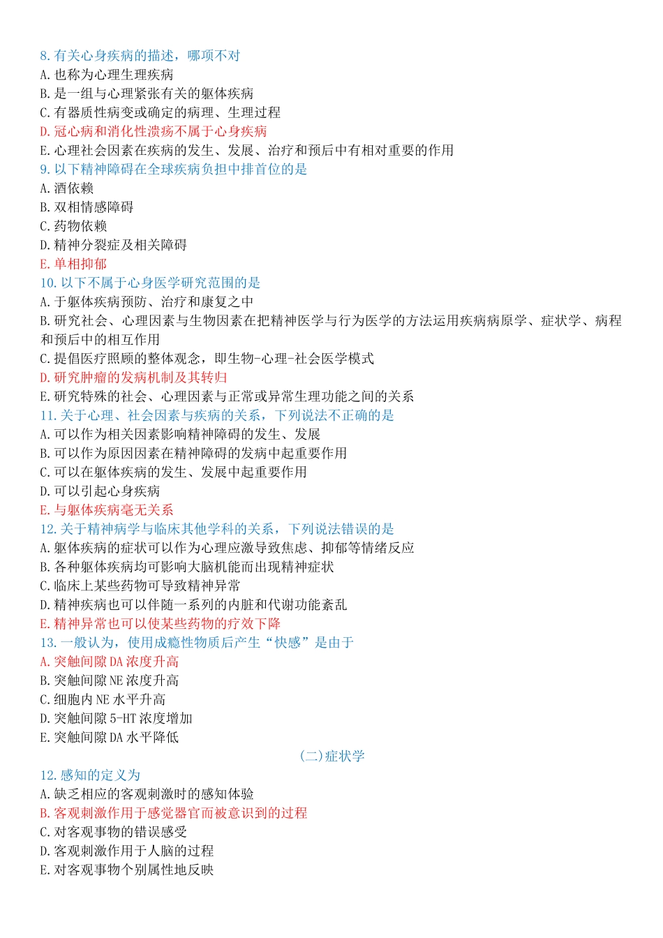 医学学科：【题】精神医学选择题(带答案).doc_第2页