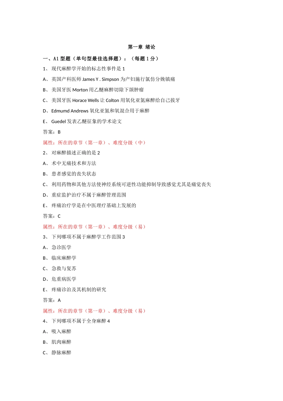医学学科：【题】考试习题-麻醉.docx_第1页