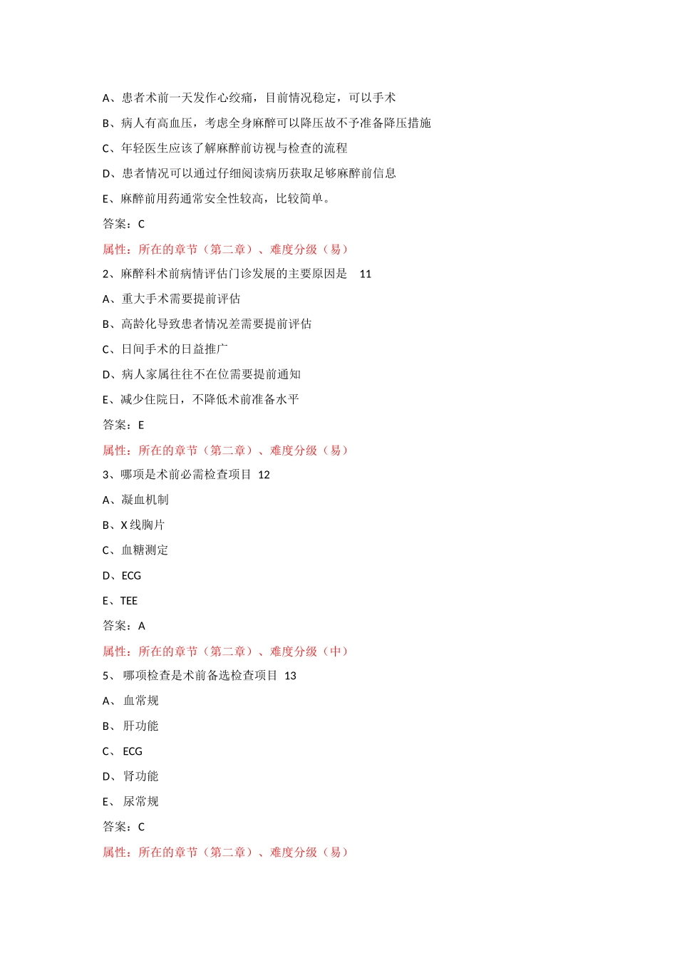 医学学科：【题】考试习题-麻醉.docx_第3页
