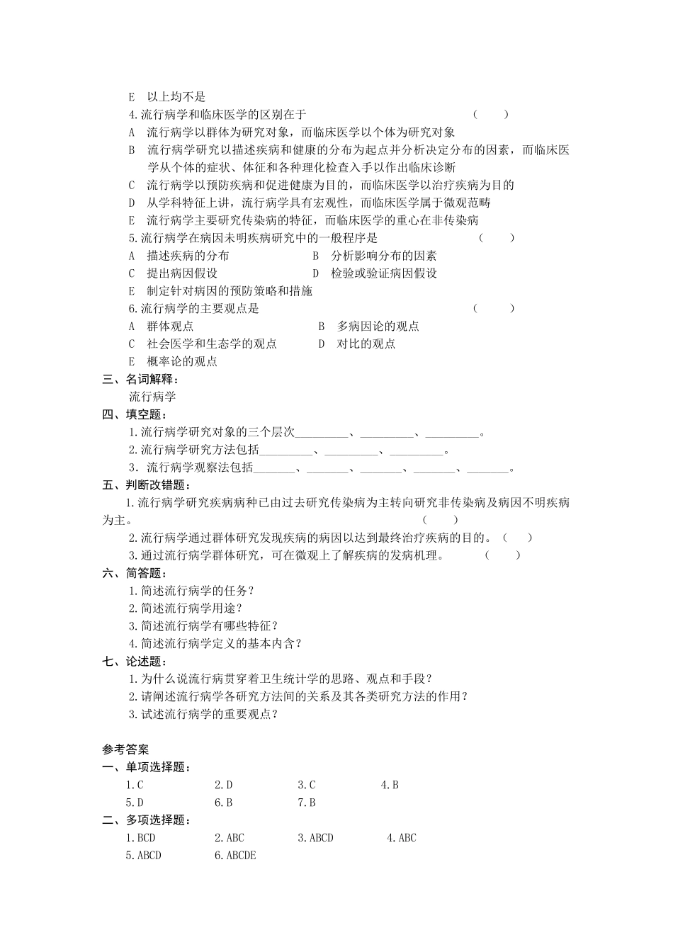 医学学科：【题】流行病学名词解释与习题集.doc_第2页