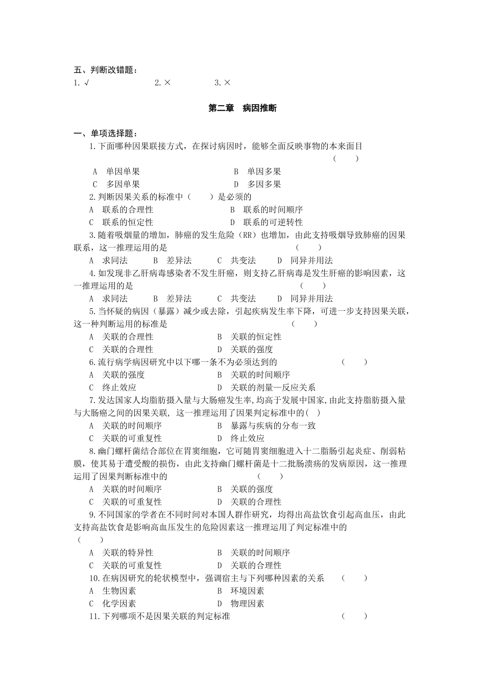 医学学科：【题】流行病学名词解释与习题集.doc_第3页