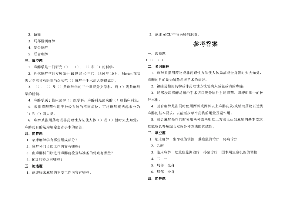 医学学科：【题】麻醉学试题集(整理).doc_第2页