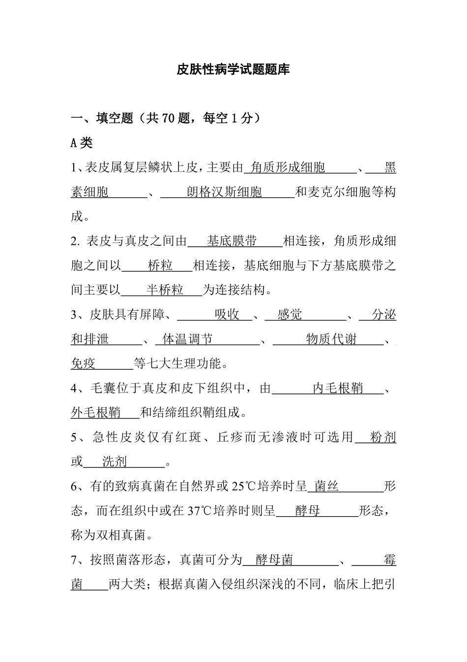 医学学科：【题】皮肤性病学题库.pdf_第1页