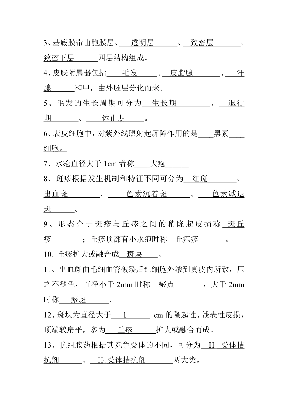 医学学科：【题】皮肤性病学题库.pdf_第3页