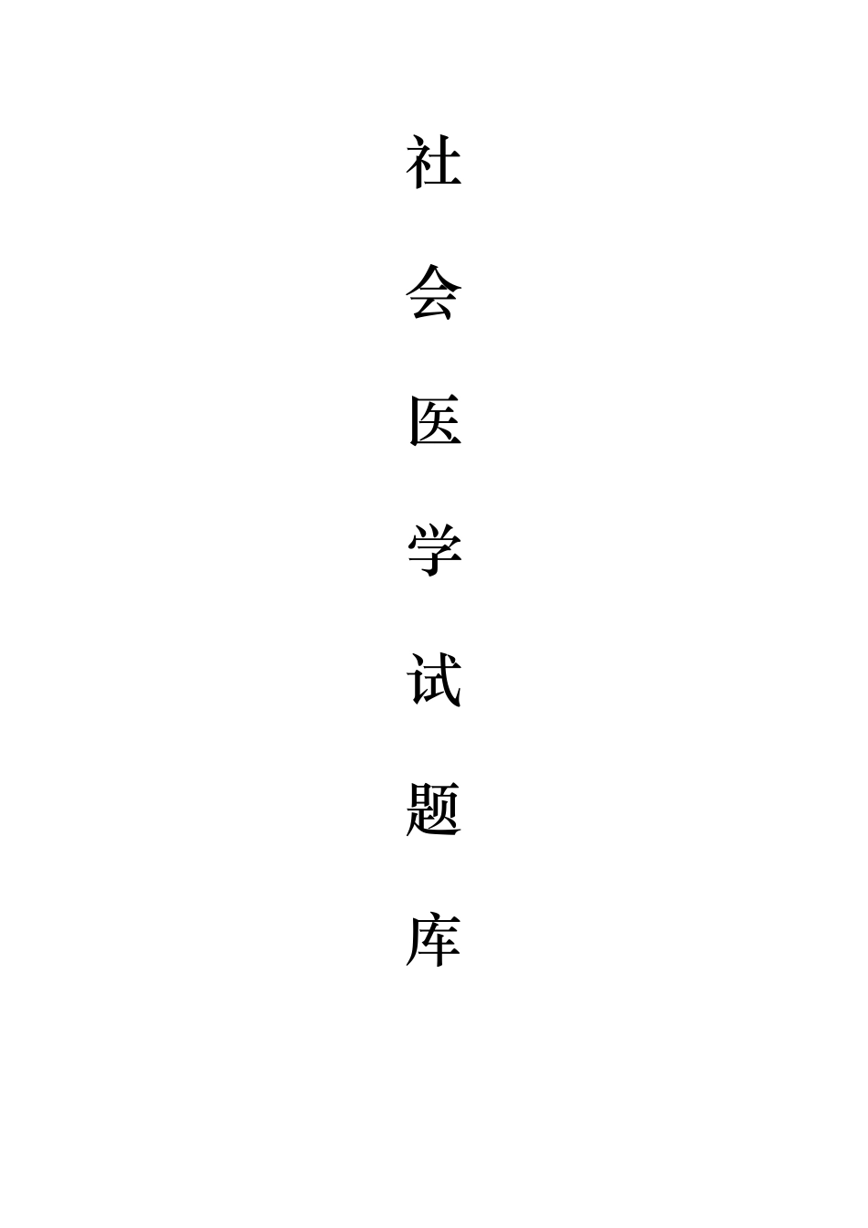 医学学科：【题】社会医学试题(180个选择题).docx_第1页