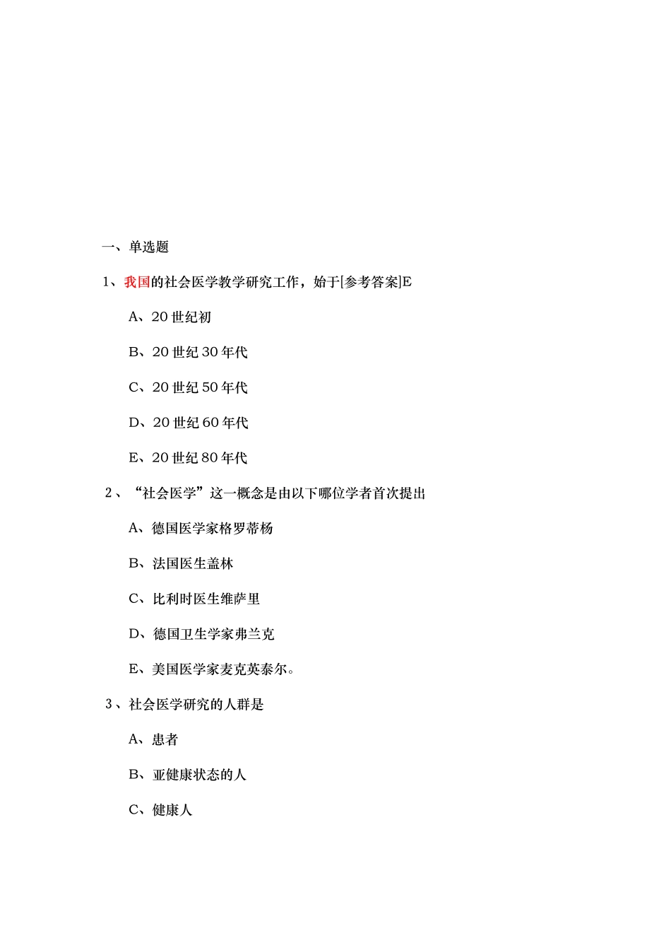 医学学科：【题】社会医学试题(180个选择题).docx_第2页