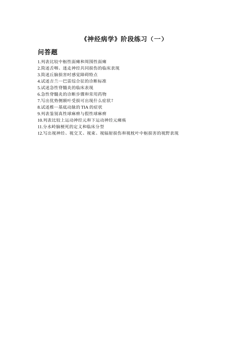 医学学科：【题】神经病学阶段练习1.doc_第1页