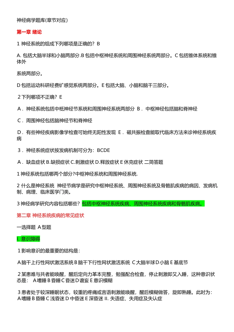 医学学科：【题】神经病学题库(章节对应).doc_第1页