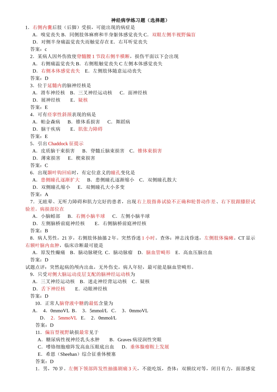 医学学科：【题】神经病学选择题库.docx_第1页