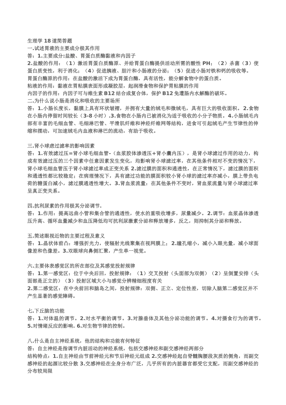 医学学科：【题】生理学18题简答题.doc_第1页