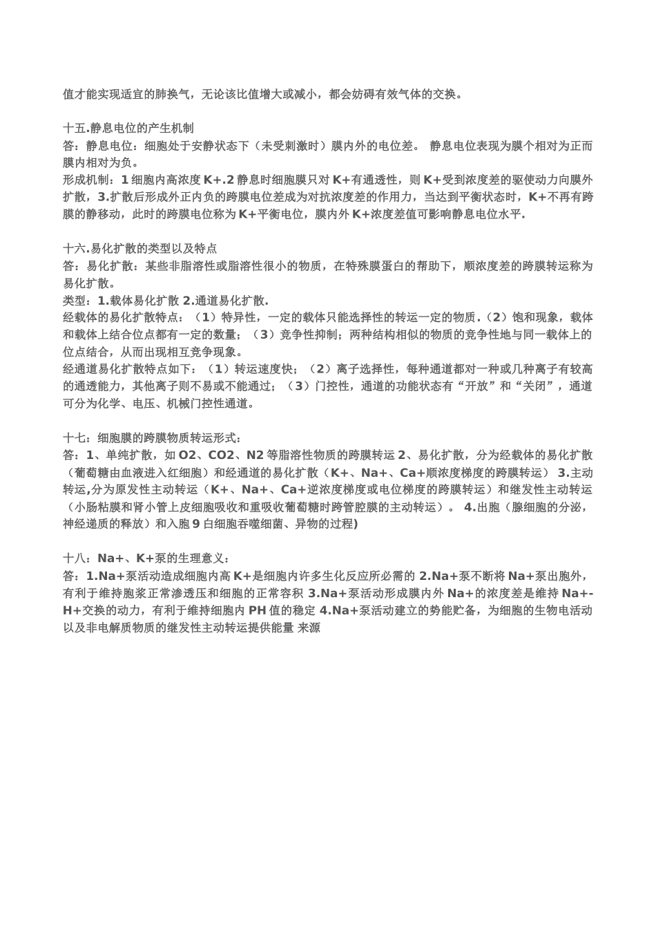 医学学科：【题】生理学18题简答题.doc_第3页