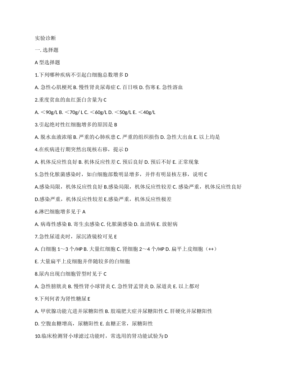 医学学科：【题】实验诊断学选择题(带答案).doc_第1页