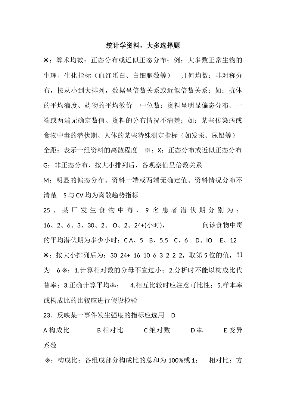 医学学科：【题】统计学资料(大多选择题).docx_第1页