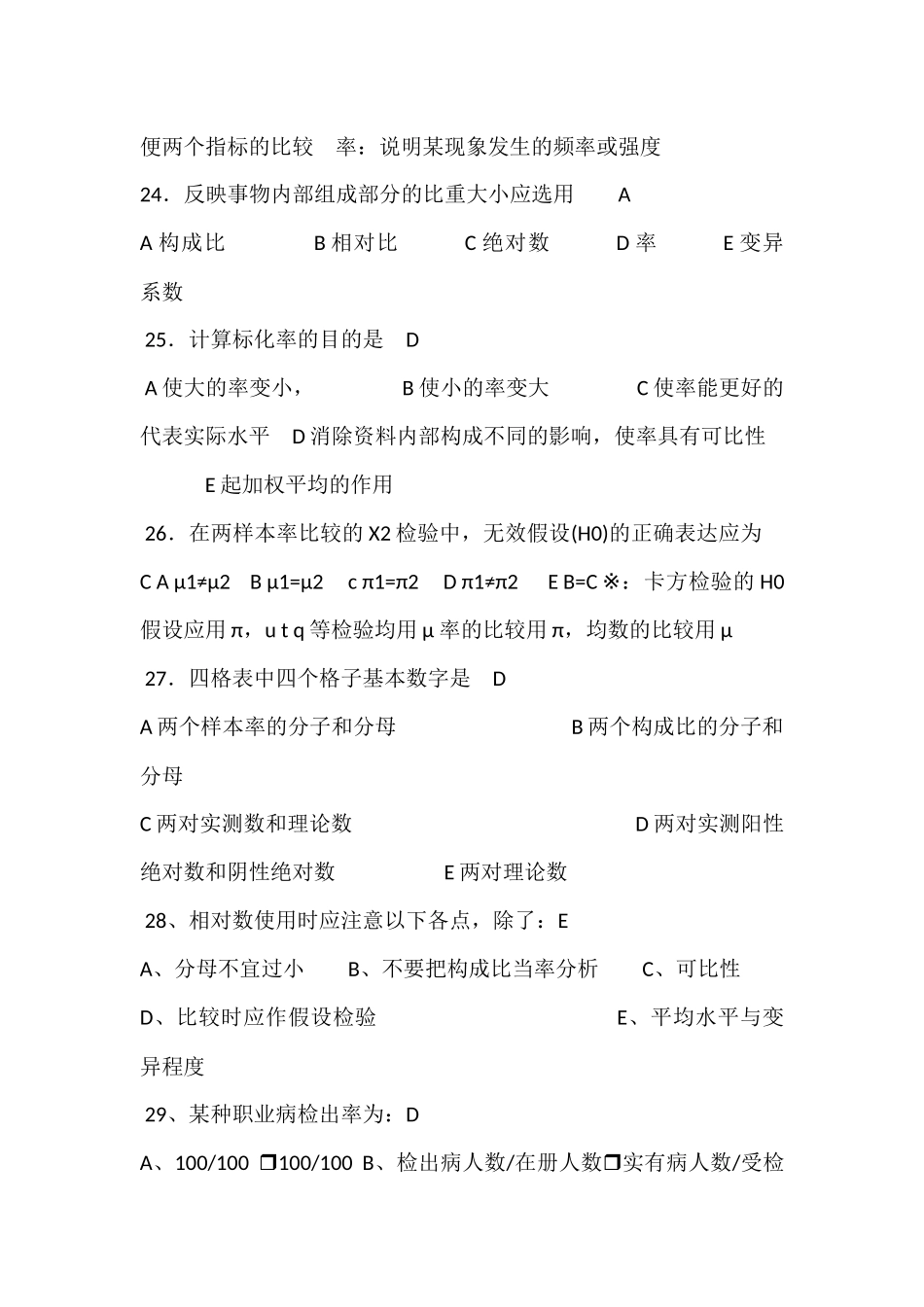 医学学科：【题】统计学资料(大多选择题).docx_第2页