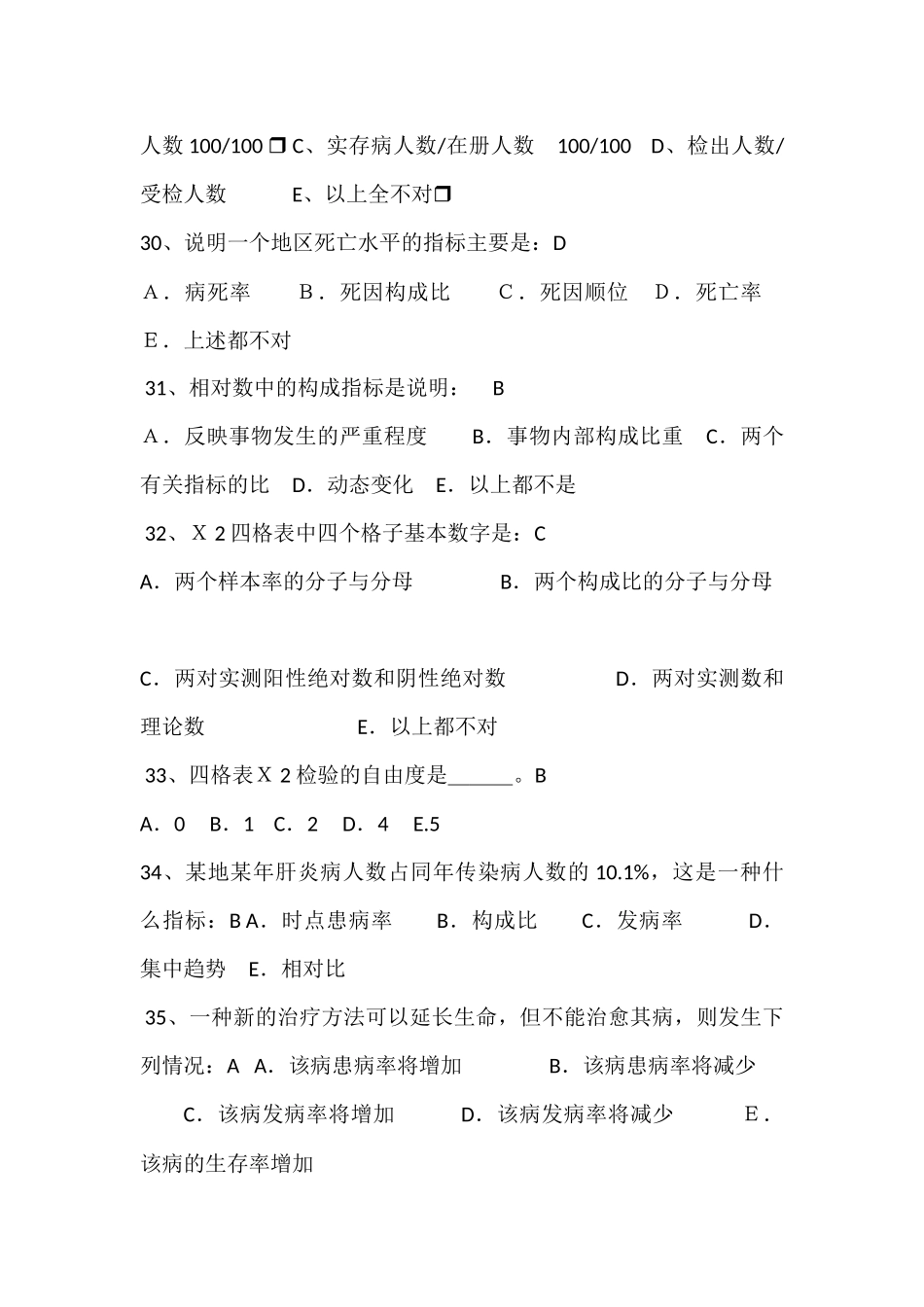 医学学科：【题】统计学资料(大多选择题).docx_第3页
