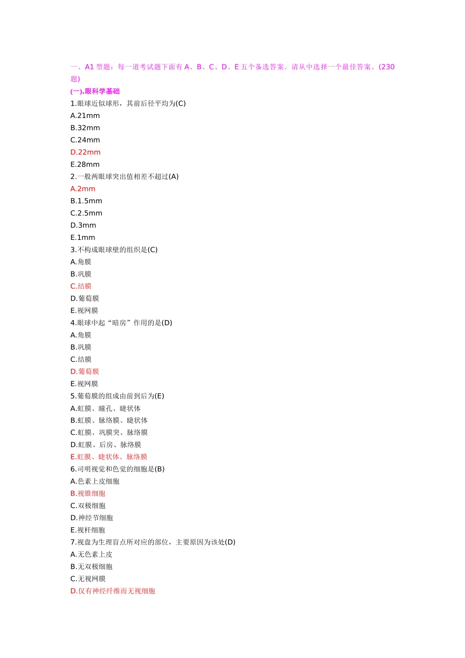 医学学科：【题】眼科学题库2016.doc_第1页