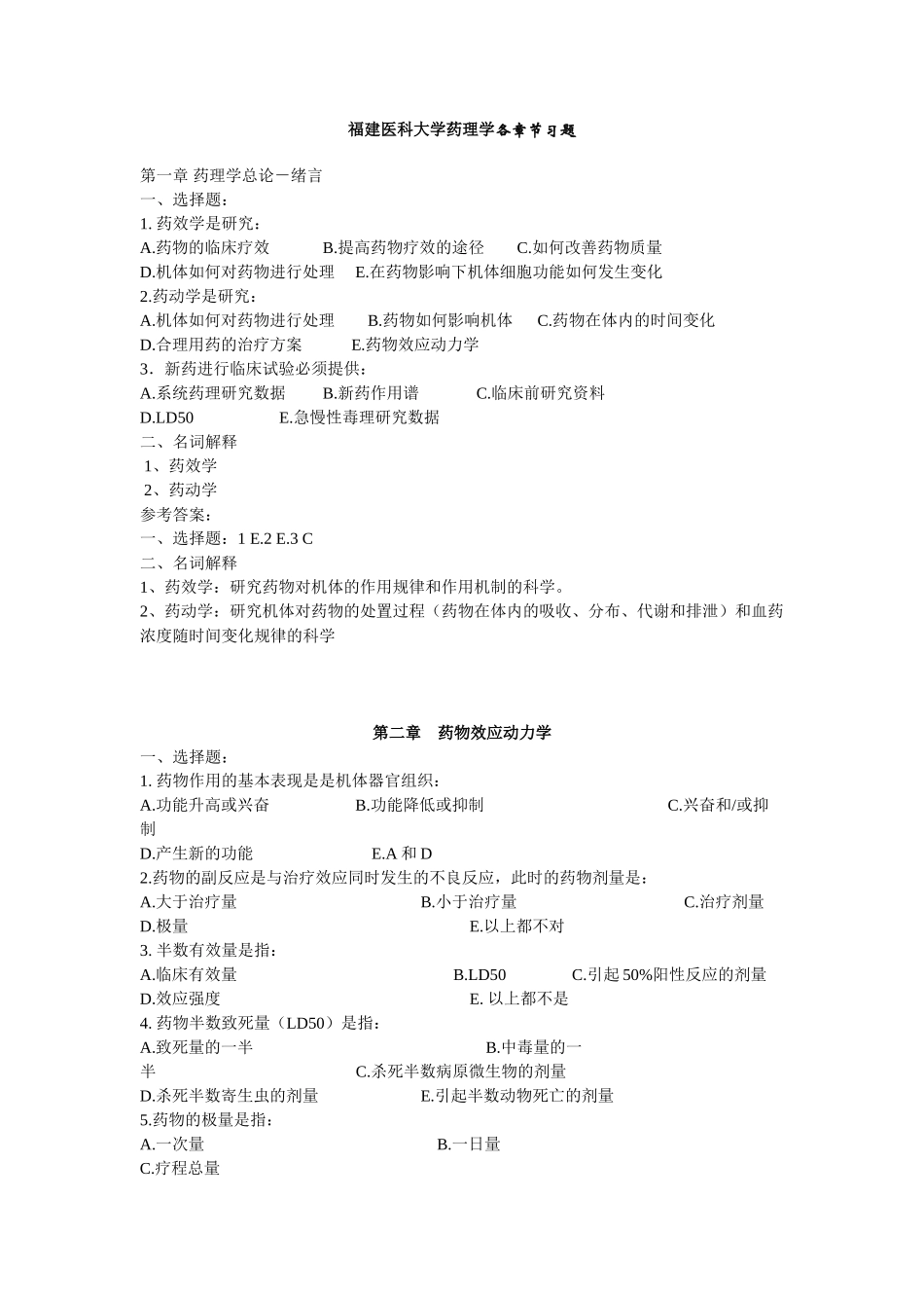 医学学科：【题】药理学各章节习题.doc_第1页