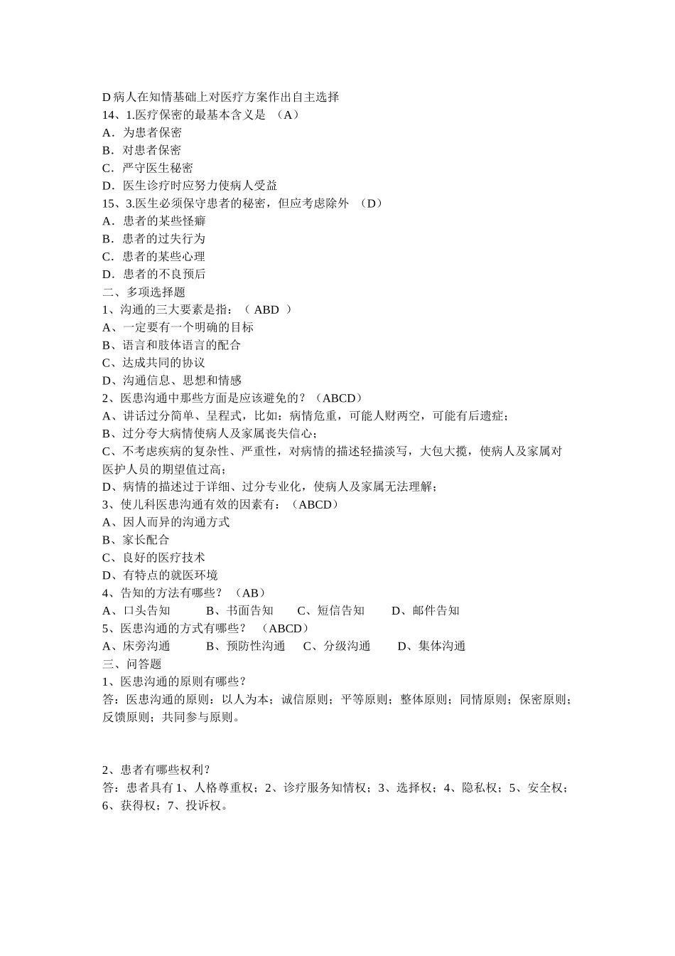 医学学科：【题】医患沟通试题及答案.doc_第2页