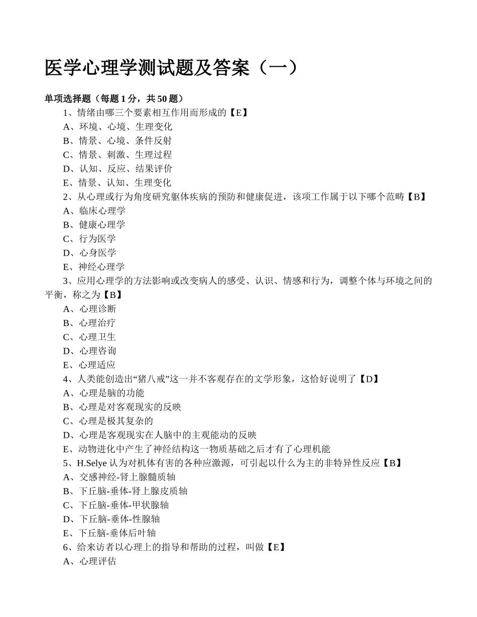 医学学科：【题】医学心理学测试题及答案.docx_第1页