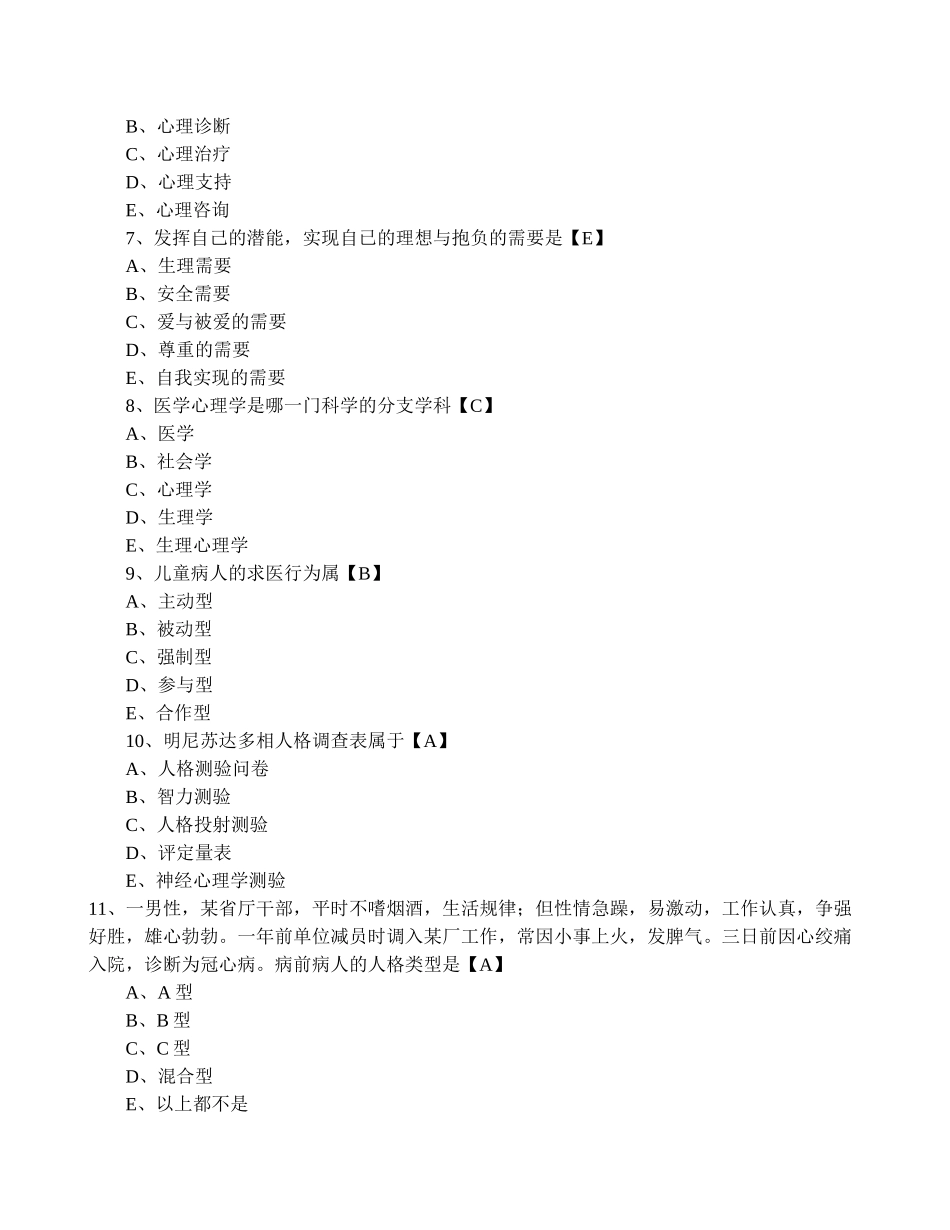 医学学科：【题】医学心理学测试题及答案.docx_第2页