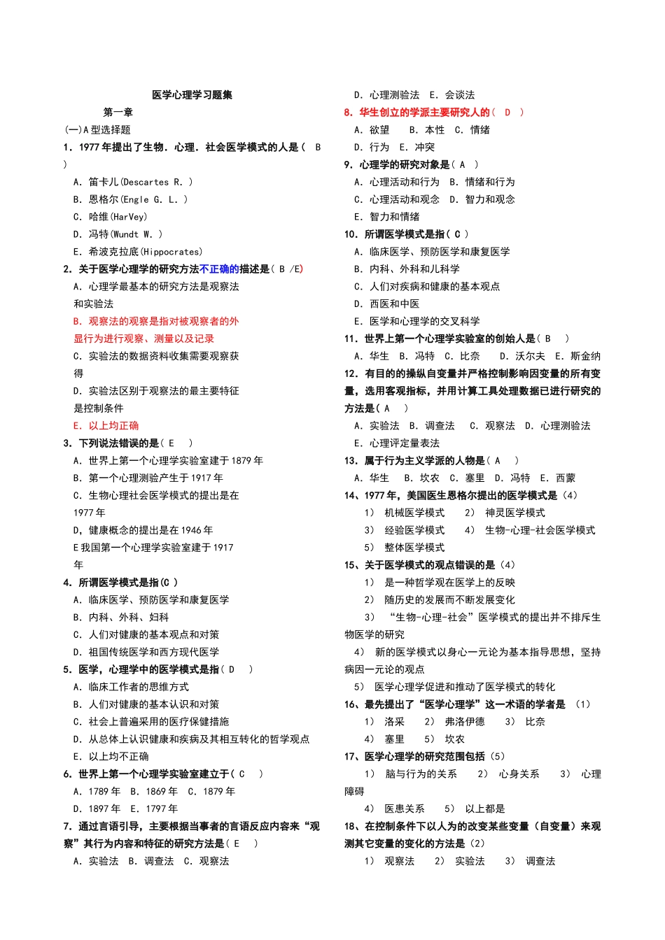 医学学科：【题】医学心理学习题集201011(带答案).doc_第1页