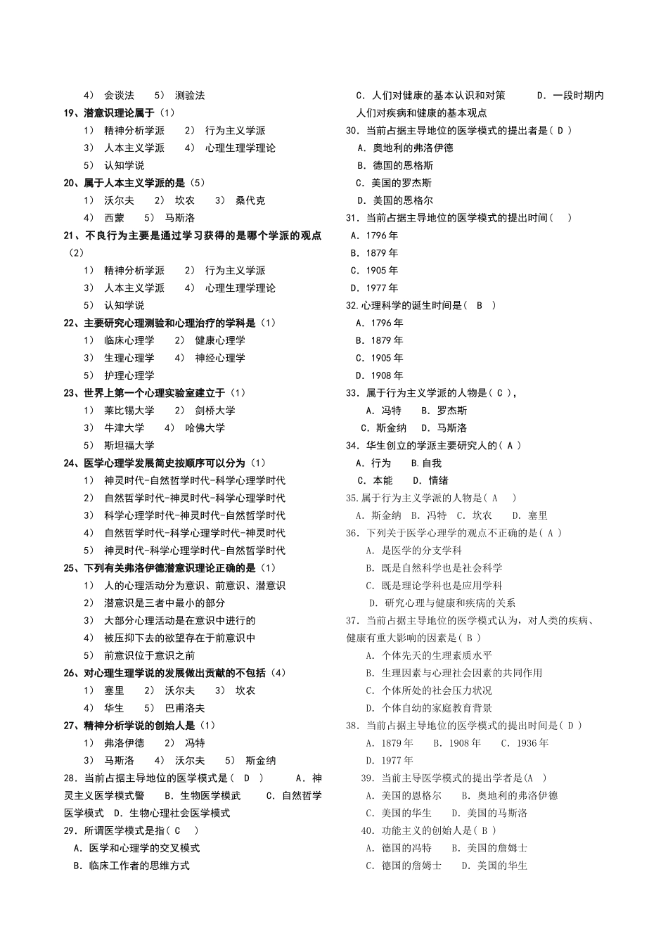 医学学科：【题】医学心理学习题集201011(带答案).doc_第2页