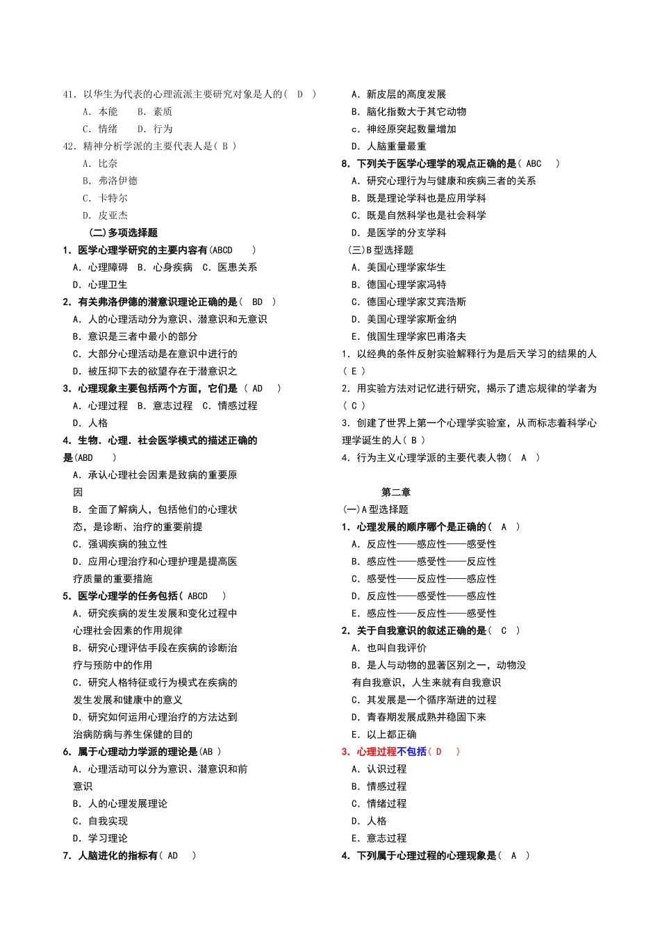 医学学科：【题】医学心理学习题集201011(带答案).doc_第3页