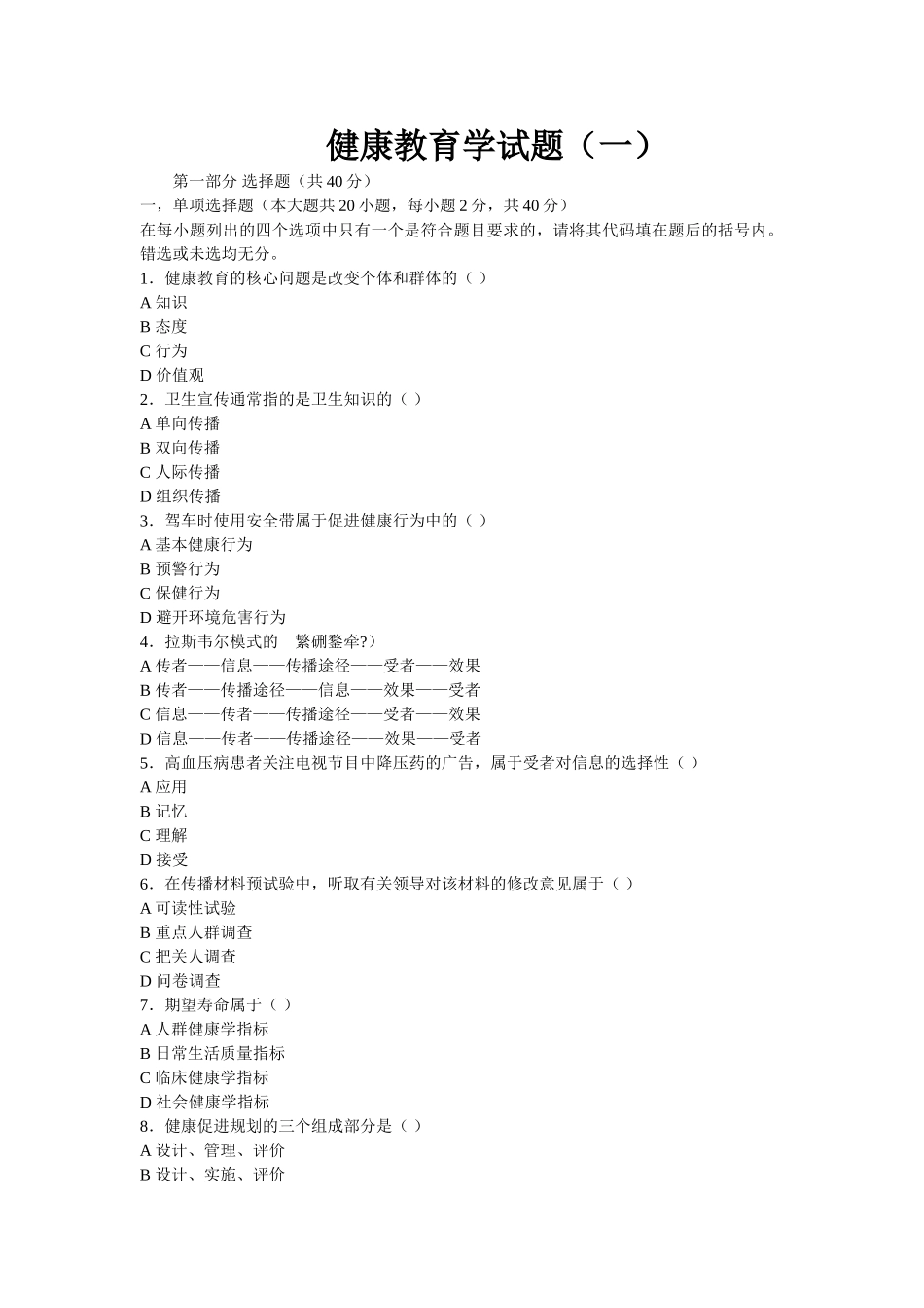 医学学科：【题】最新健康教育学试卷及答案.doc_第1页