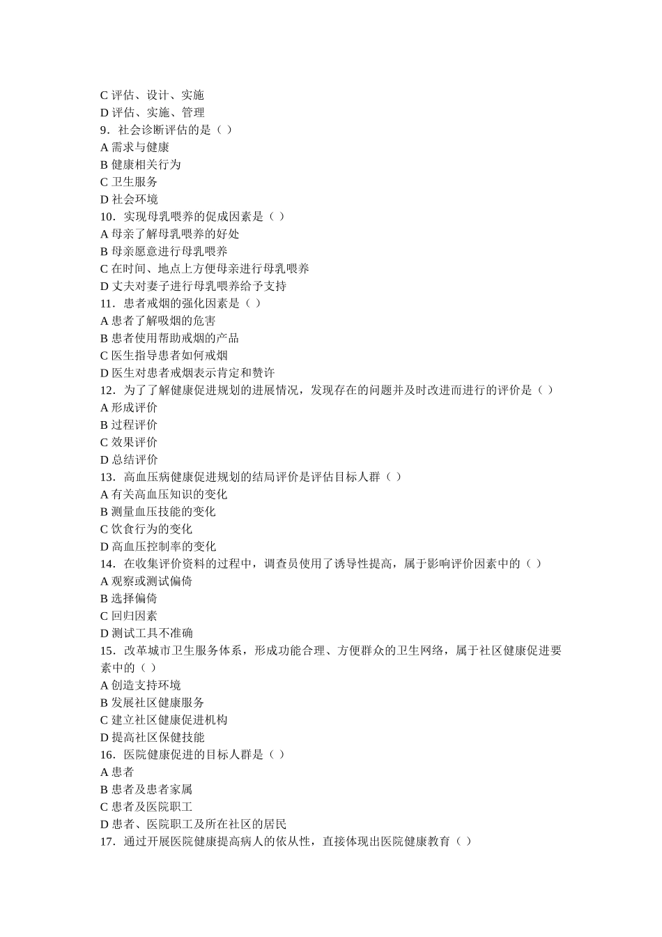 医学学科：【题】最新健康教育学试卷及答案.doc_第2页