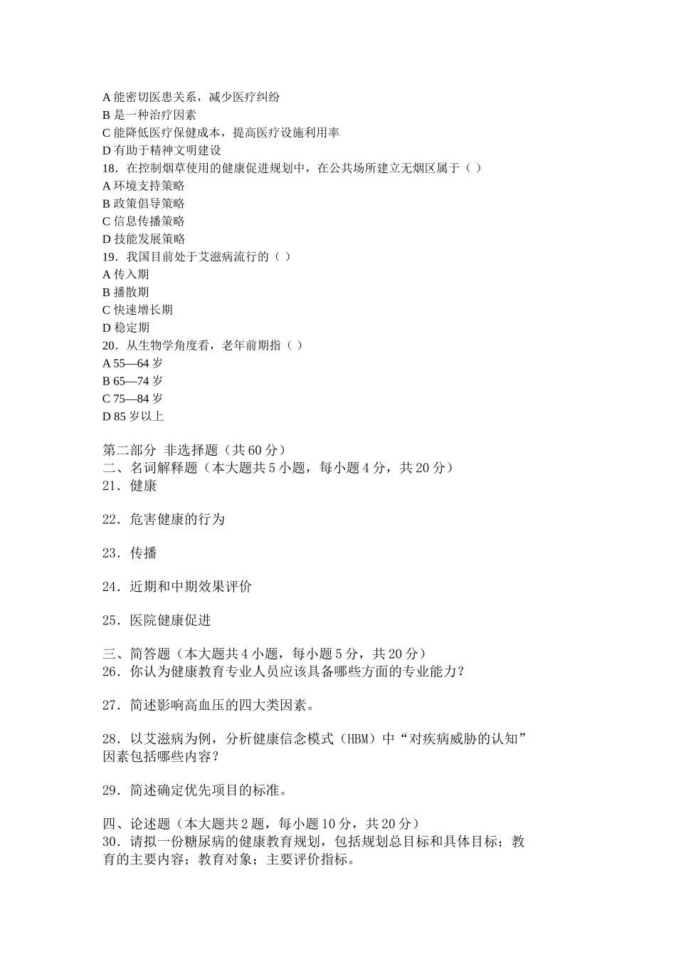 医学学科：【题】最新健康教育学试卷及答案.doc_第3页