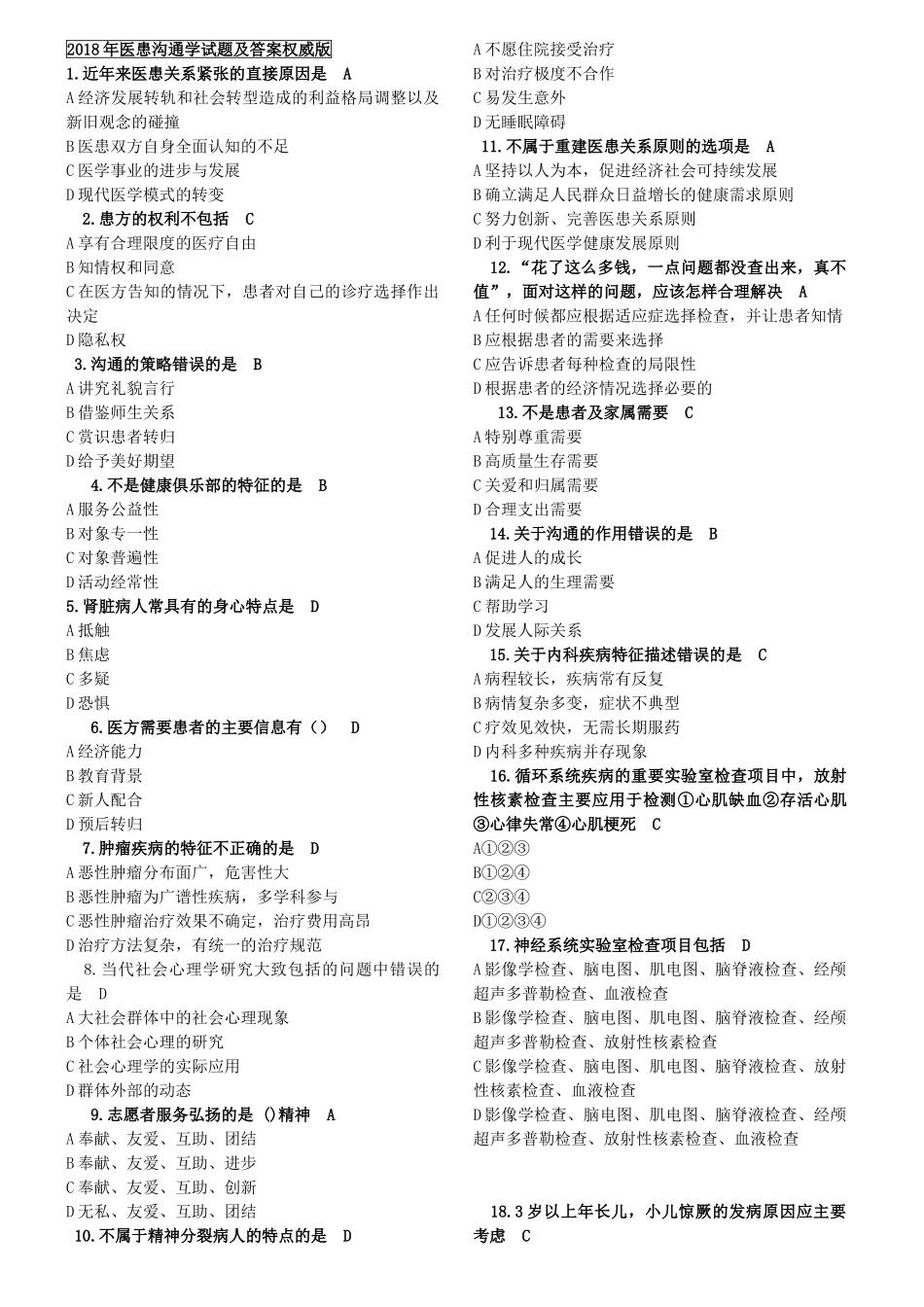 医学学科：【王海华】2018医患沟通学试题及答案权威版.doc_第1页